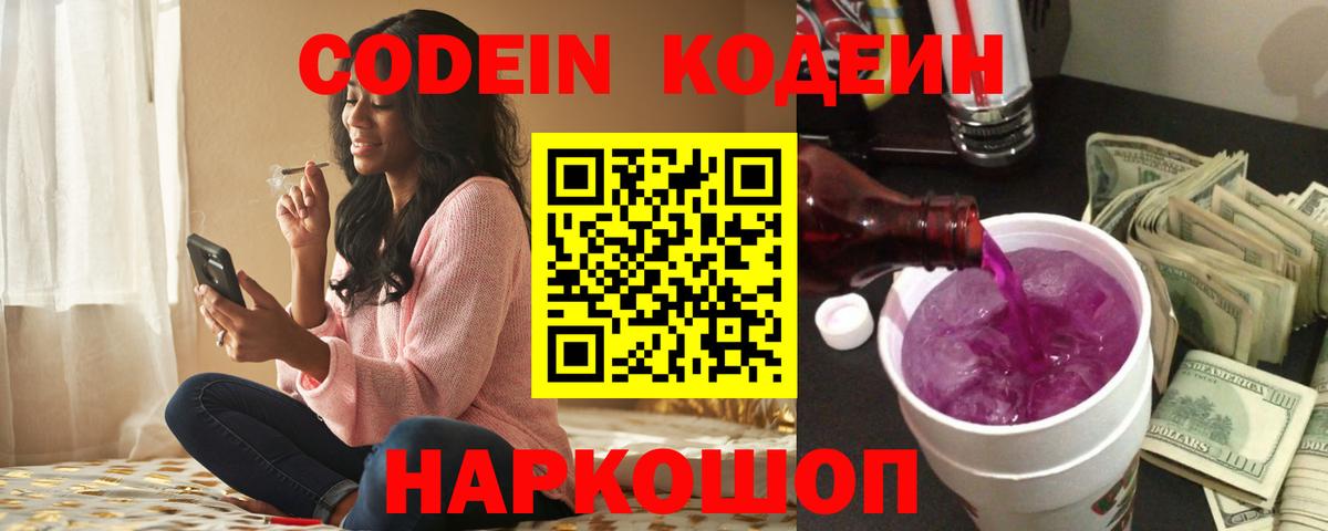 Codein Purple Drank  Кодеин напиток Lean (лин)  Знаменск  Вход с VPN 